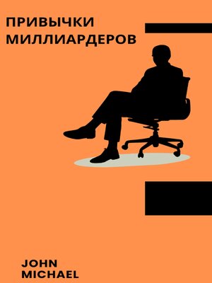 cover image of ПРИВЫЧКИ МИЛЛИАРДЕРОВ